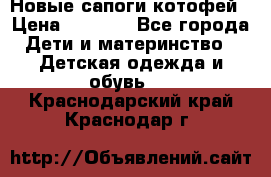 Новые сапоги котофей › Цена ­ 2 000 - Все города Дети и материнство » Детская одежда и обувь   . Краснодарский край,Краснодар г.